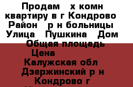Продам 2-х комн. квартиру в г.Кондрово › Район ­ р-н больницы › Улица ­ Пушкина › Дом ­ 63 › Общая площадь ­ 44 › Цена ­ 1 200 000 - Калужская обл., Дзержинский р-н, Кондрово г. Недвижимость » Квартиры продажа   